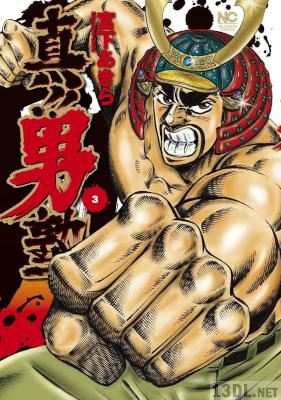 [宮下あきら] 真!! 男塾 第01-03巻